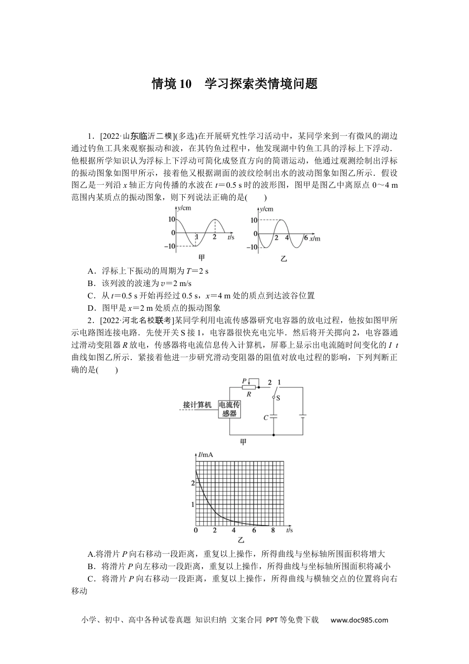 高中 2023二轮专项分层特训卷•物理【统考版】情境10.docx