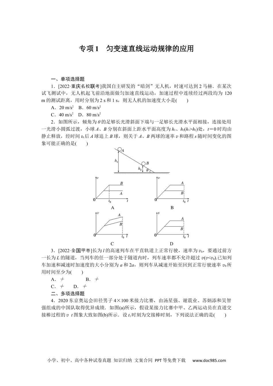 高中 2023二轮专项分层特训卷•物理【统考版】专项1.docx