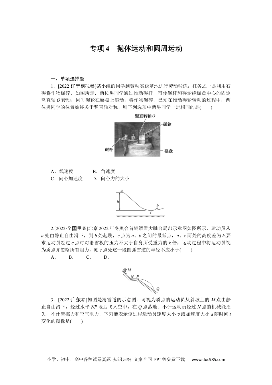 高中 2023二轮专项分层特训卷•物理【统考版】专项4.docx