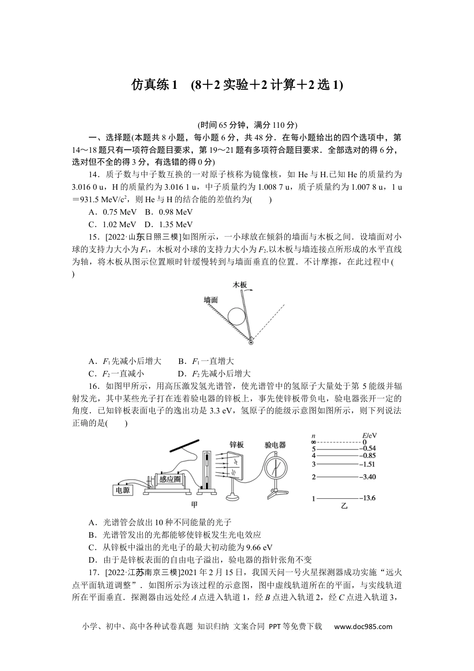 高中 2023二轮专项分层特训卷•物理【统考版】仿真练1.docx