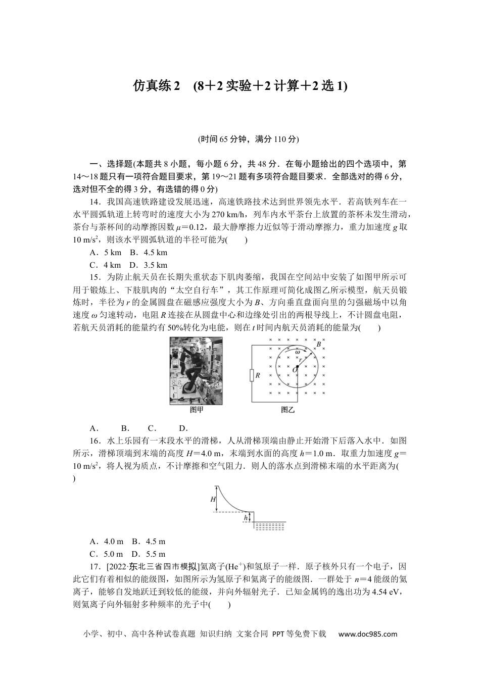 高中 2023二轮专项分层特训卷•物理【统考版】仿真练2.docx