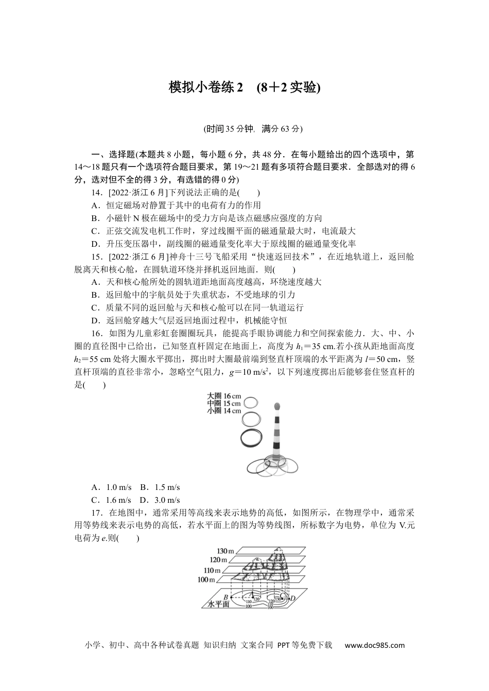 高中 2023二轮专项分层特训卷•物理【统考版】模拟小卷练2.docx