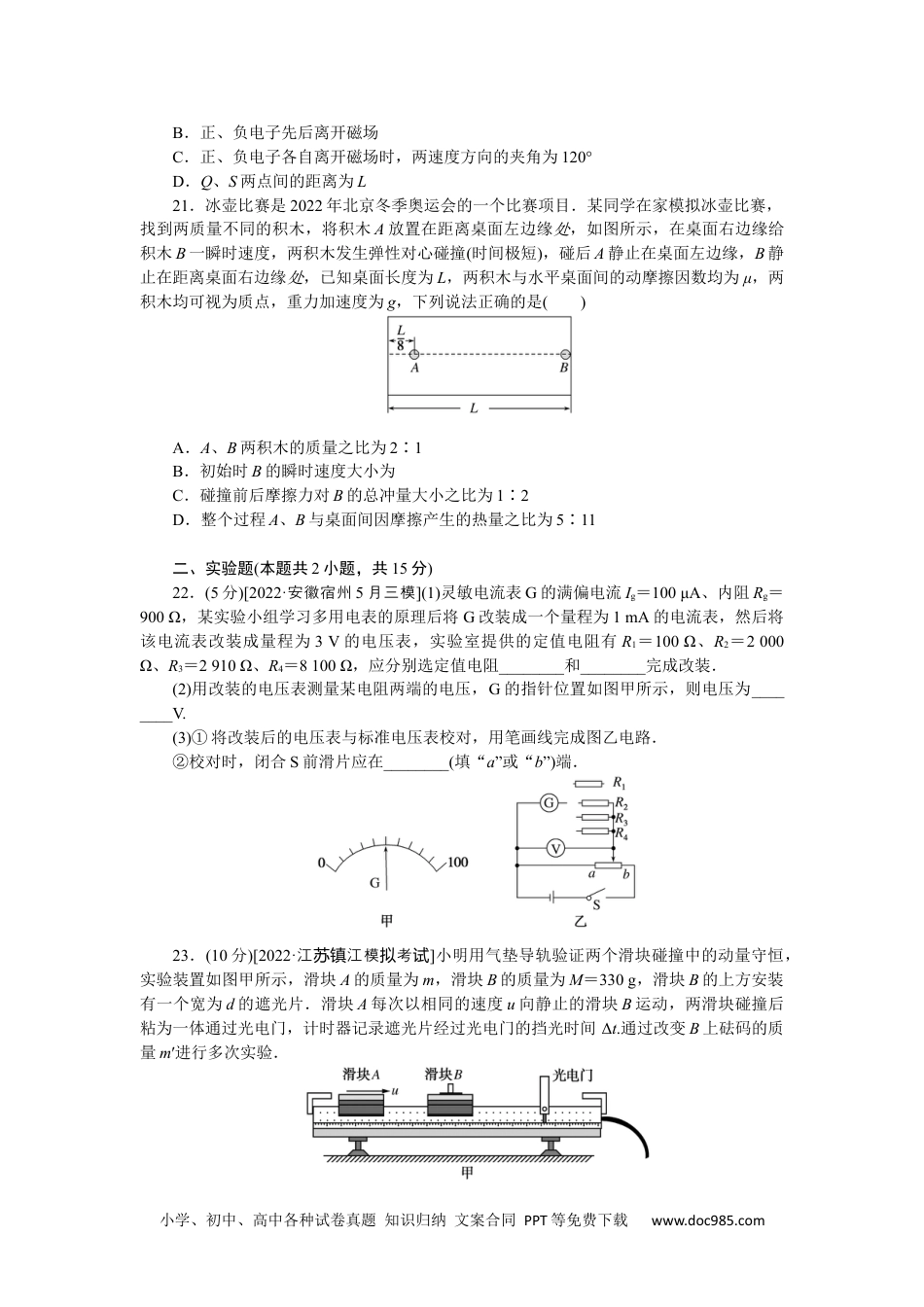 高中 2023二轮专项分层特训卷•物理【统考版】模拟小卷练2.docx