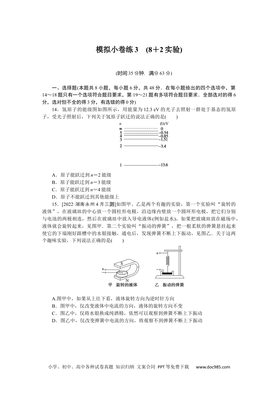 高中 2023二轮专项分层特训卷•物理【统考版】模拟小卷练3.docx