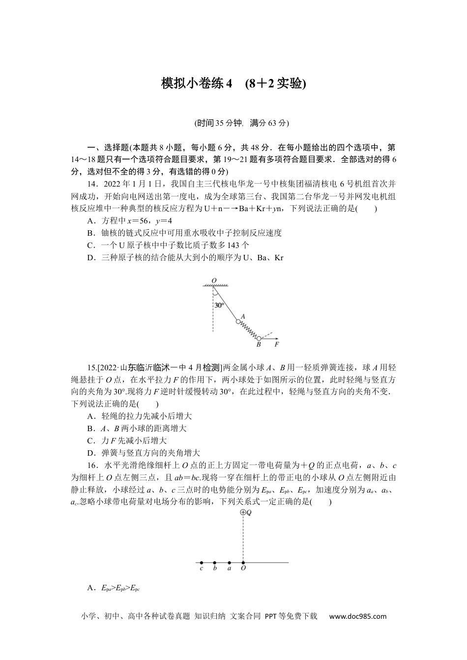 高中 2023二轮专项分层特训卷•物理【统考版】模拟小卷练4.docx