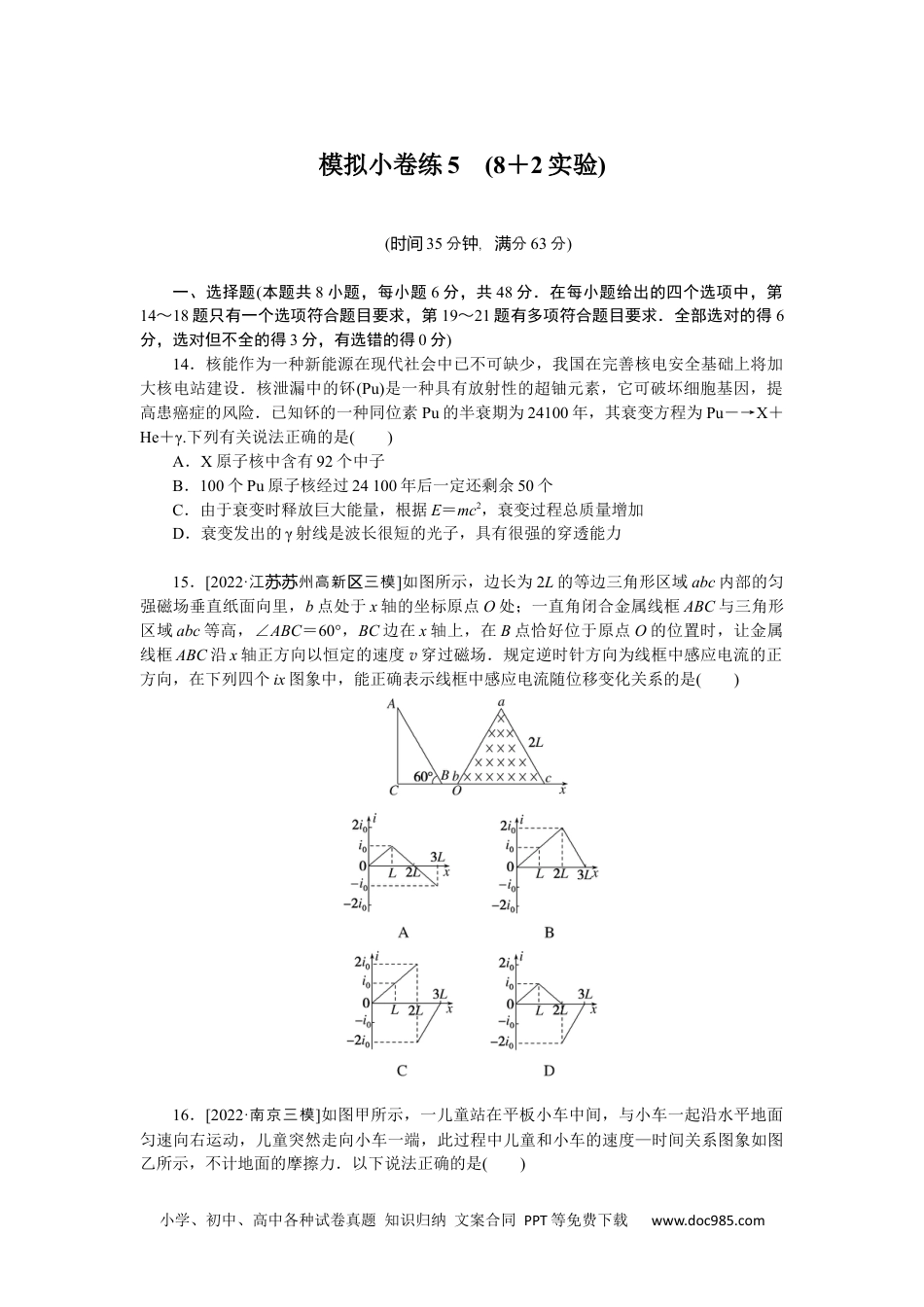 高中 2023二轮专项分层特训卷•物理【统考版】模拟小卷练5.docx