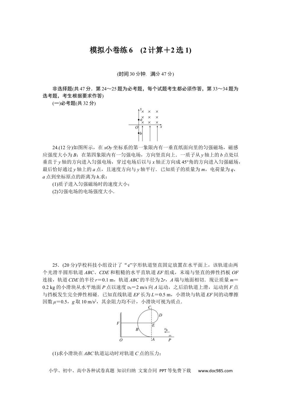 高中 2023二轮专项分层特训卷•物理【统考版】模拟小卷练6.docx