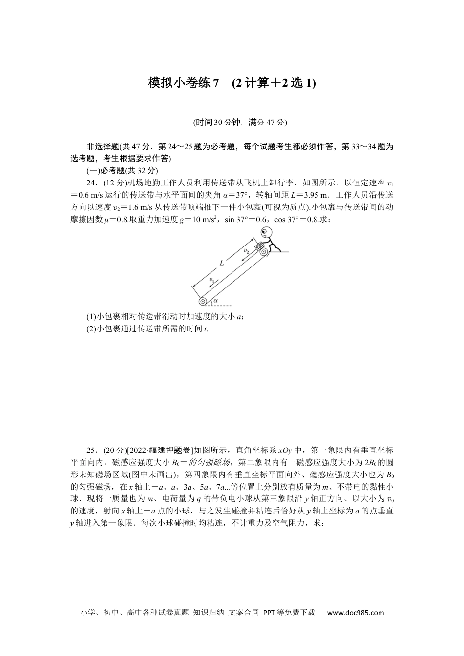 高中 2023二轮专项分层特训卷•物理【统考版】模拟小卷练7.docx