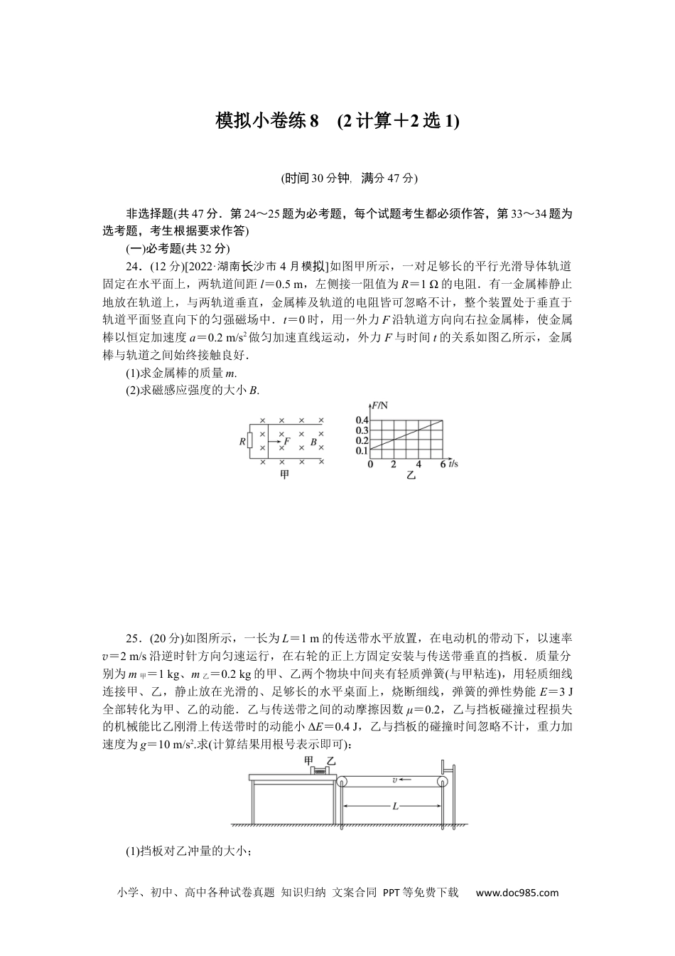 高中 2023二轮专项分层特训卷•物理【统考版】模拟小卷练8.docx