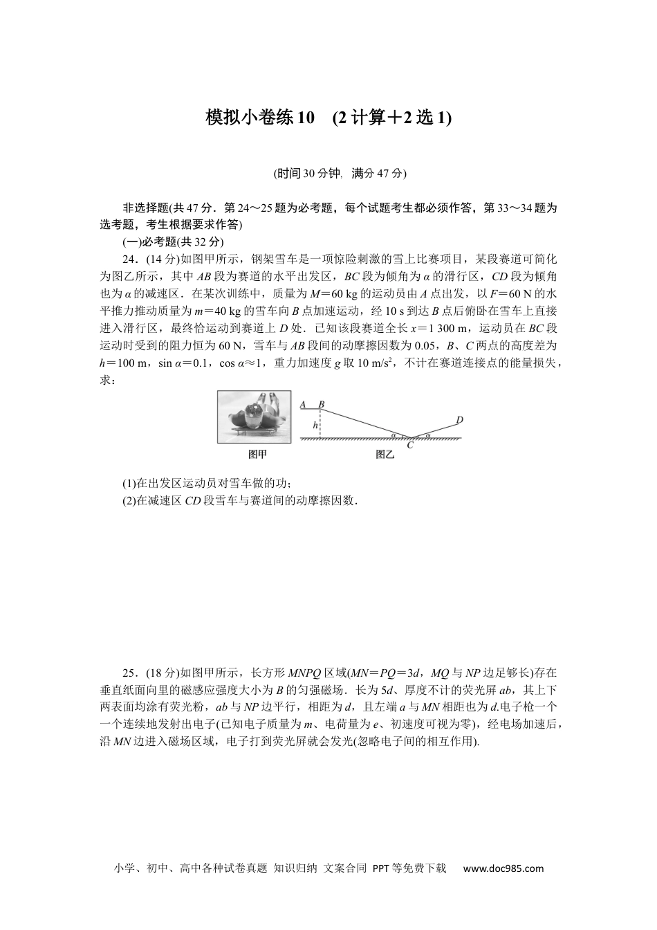 高中 2023二轮专项分层特训卷•物理【统考版】模拟小卷练10.docx