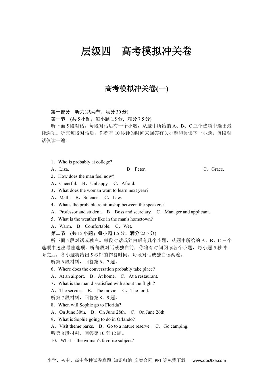 高中 2023二轮专项分层特训卷•英语【统考版】高考模拟冲关卷(一).docx