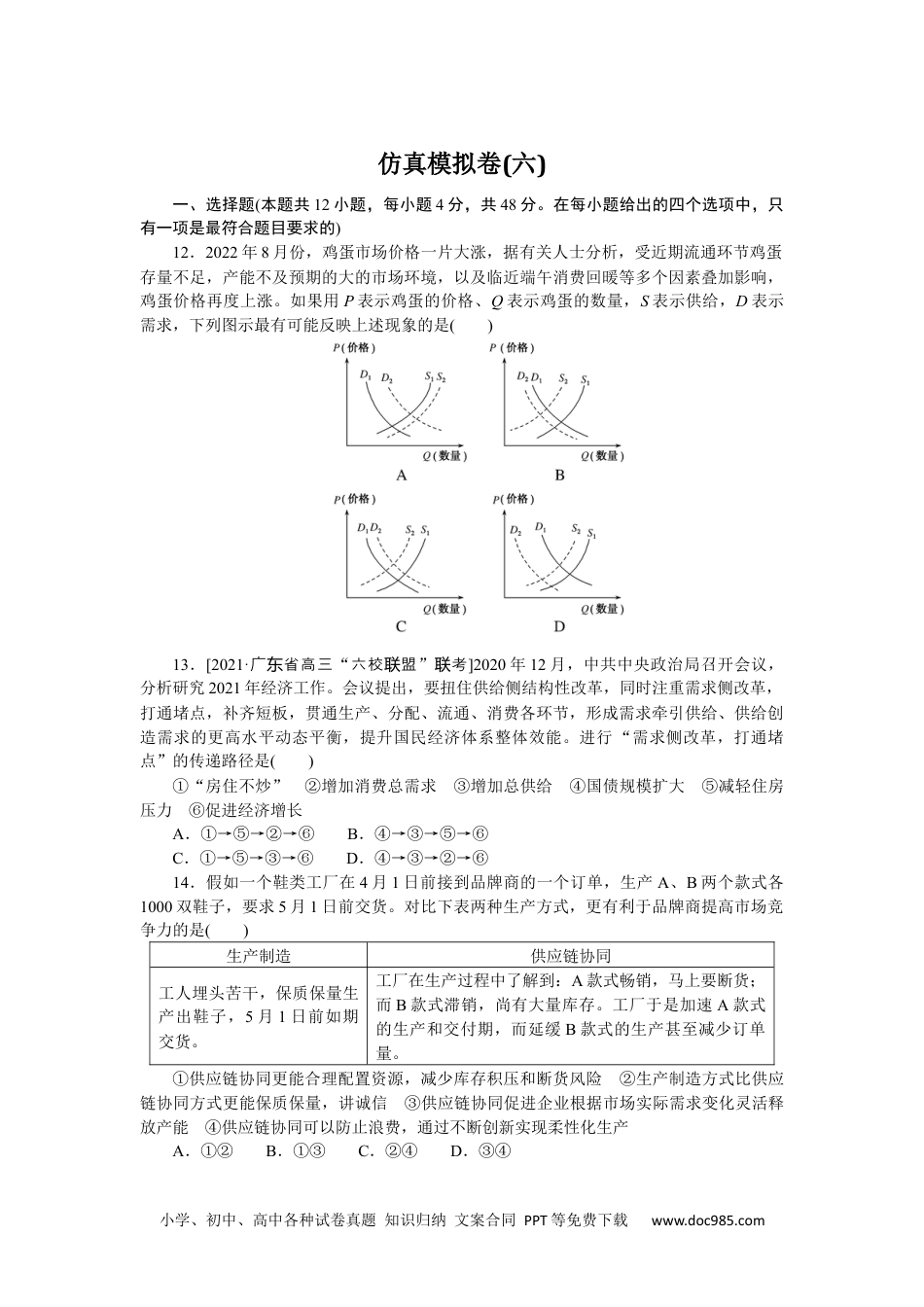 高中 2023二轮专项分层特训卷•政治【统考版】仿真模拟卷(六).docx