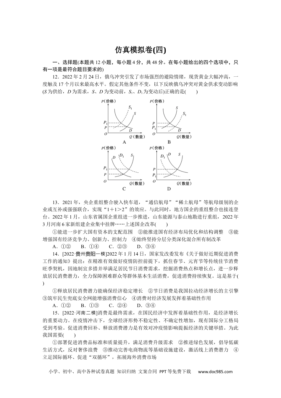 高中 2023二轮专项分层特训卷•政治【统考版】仿真模拟卷(四).docx