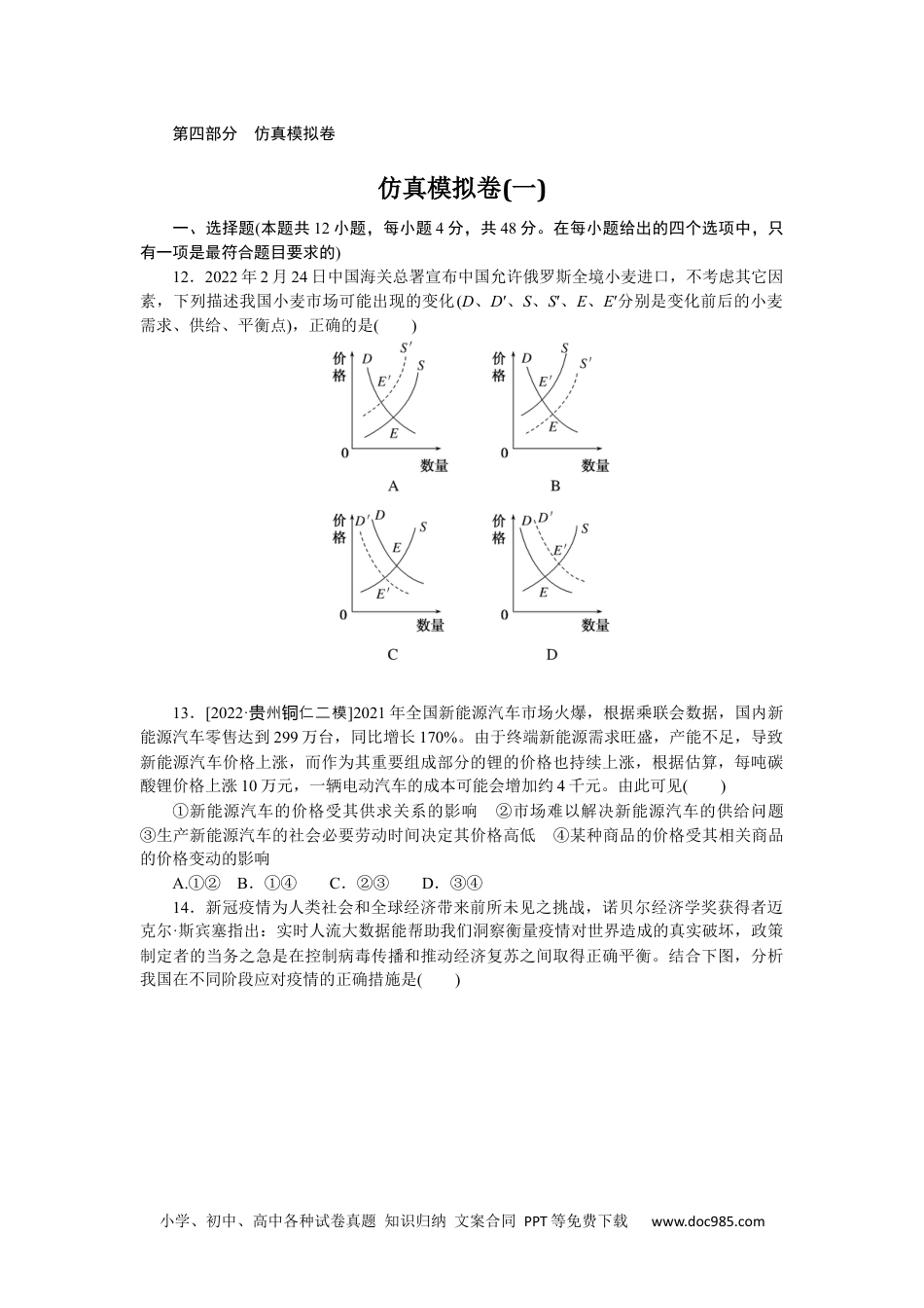 高中 2023二轮专项分层特训卷•政治【统考版】仿真模拟卷(一).docx