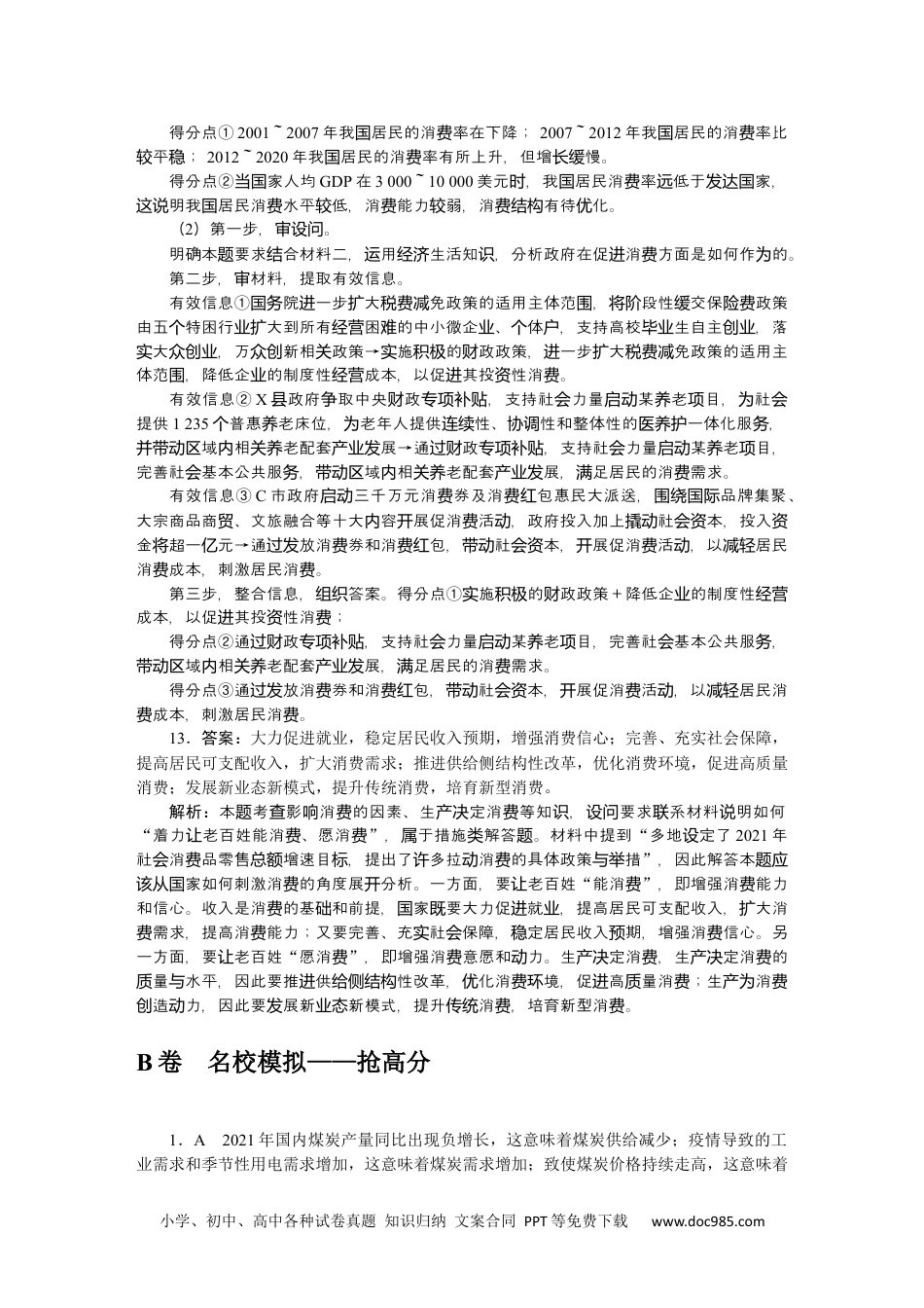 高中 2023二轮专项分层特训卷•政治【统考版】详解答案.docx