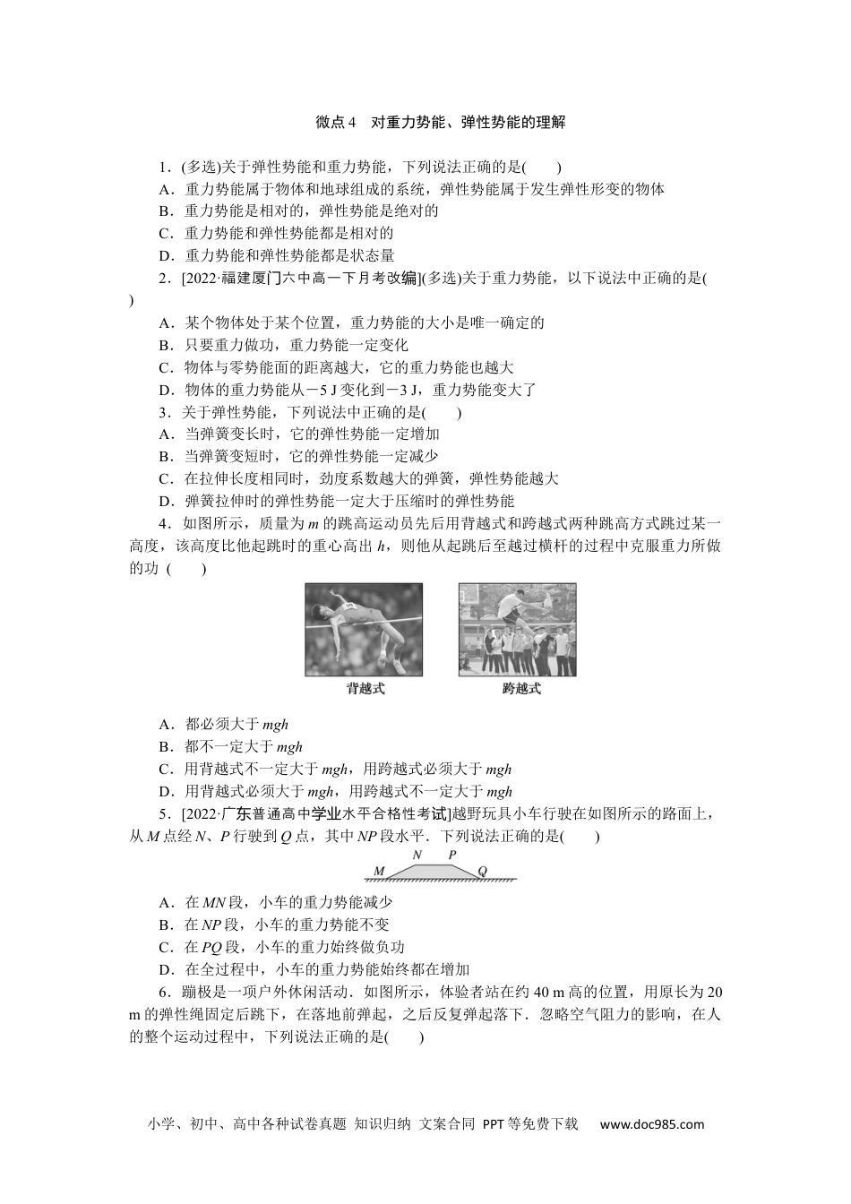 高中物理必修第二册微点4　对重力势能、弹性势能的理解.docx