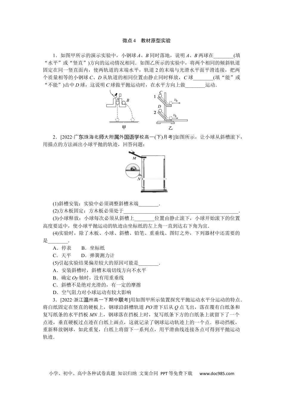 高中物理必修第二册微点4　教材原型实验.docx