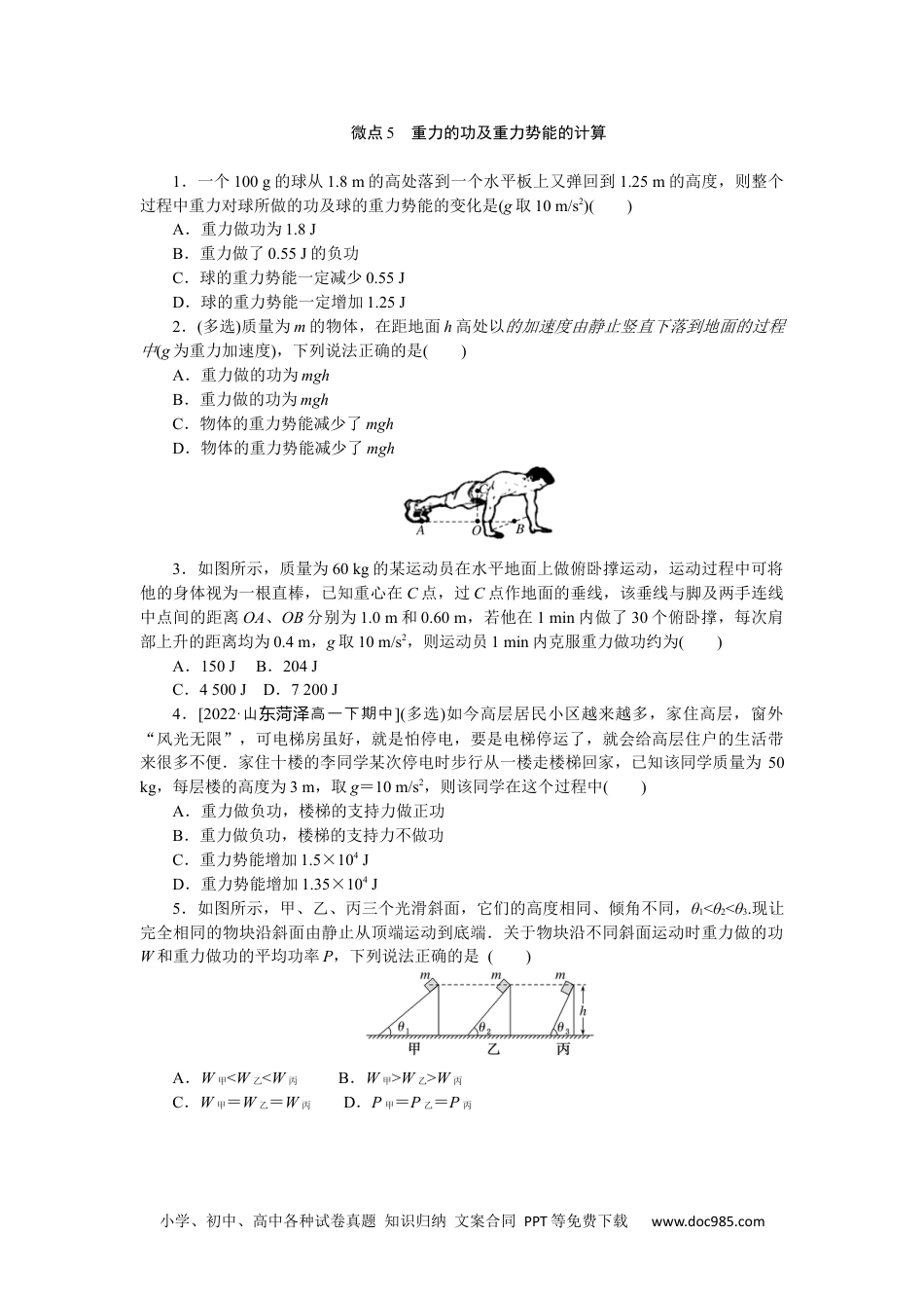 高中物理必修第二册微点5　重力的功及重力势能的计算.docx