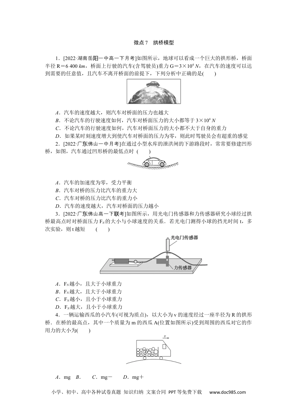 高中物理必修第二册微点7　拱桥模型.docx