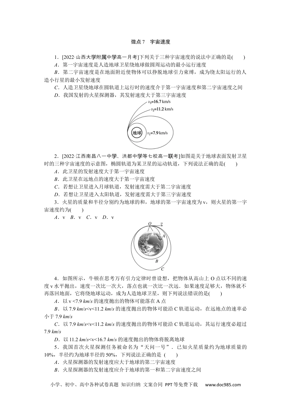 高中物理必修第二册微点7　宇宙速度.docx