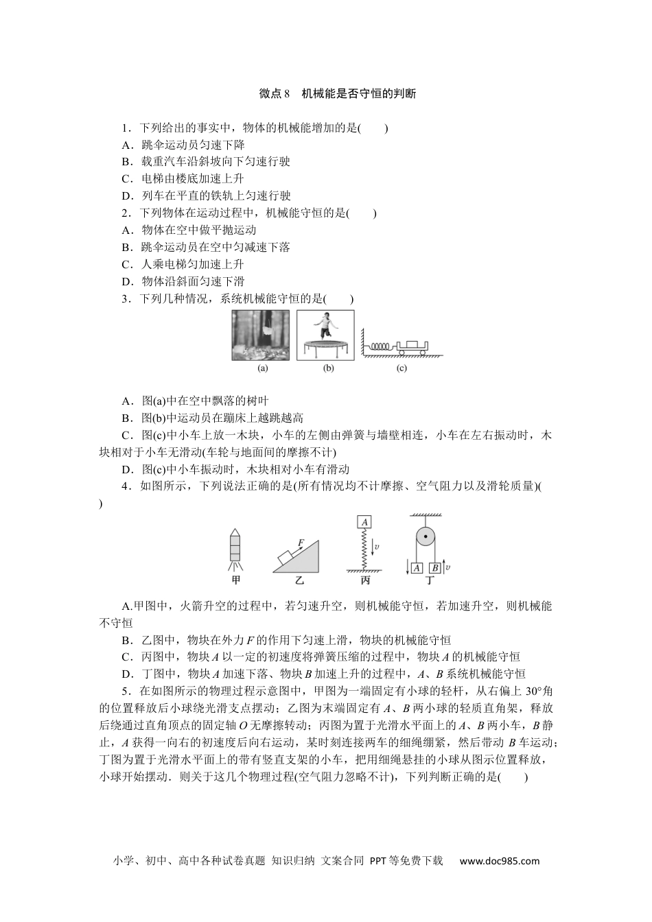 高中物理必修第二册微点8　机械能是否守恒的判断.docx