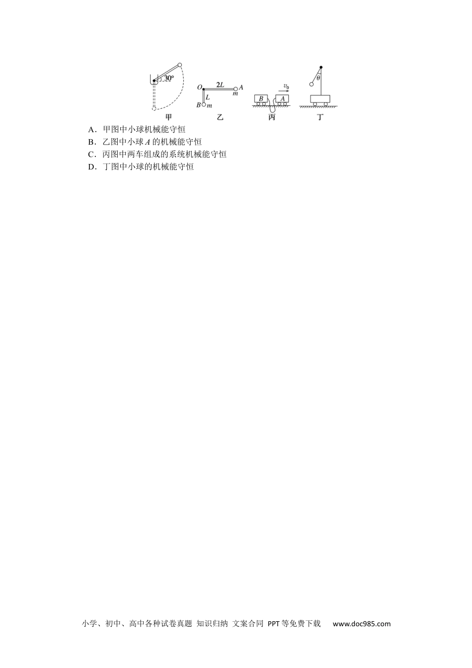 高中物理必修第二册微点8　机械能是否守恒的判断.docx