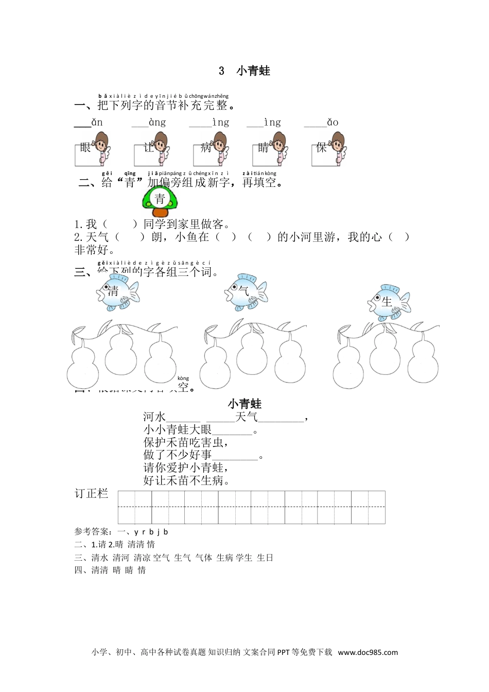 小学一年级下册语文 同步练习 第一单元3.小青蛙.doc