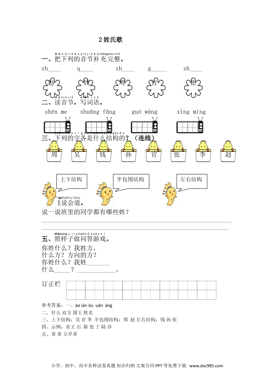 小学一年级下册语文 同步练习 第一单元2.姓氏歌.doc