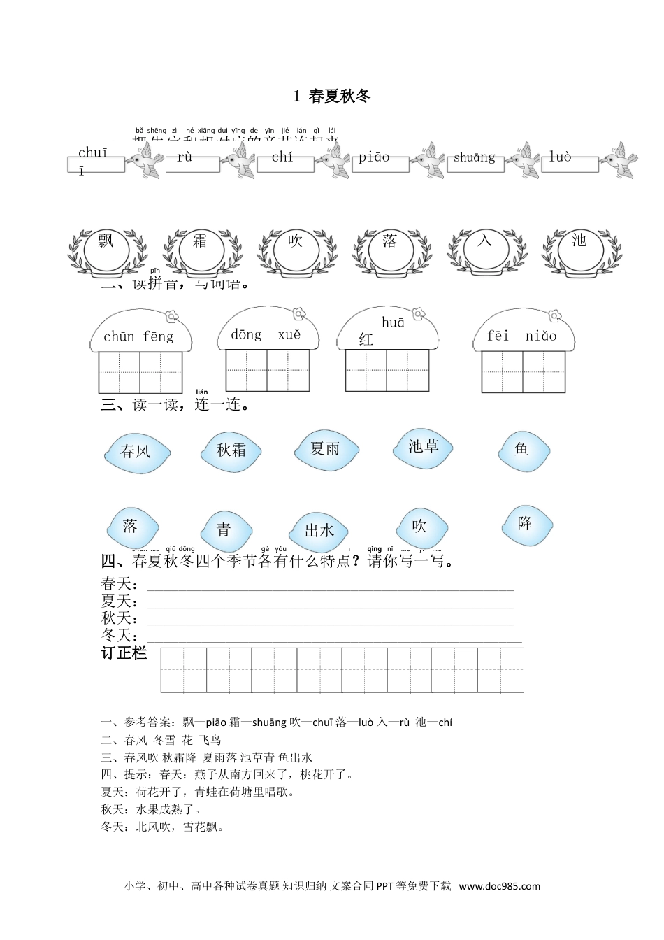 小学一年级下册语文 同步练习 第一单元1.春夏秋冬.doc