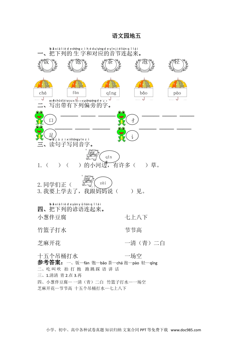 小学一年级下册语文 同步练习 第五单元语文园地五.doc