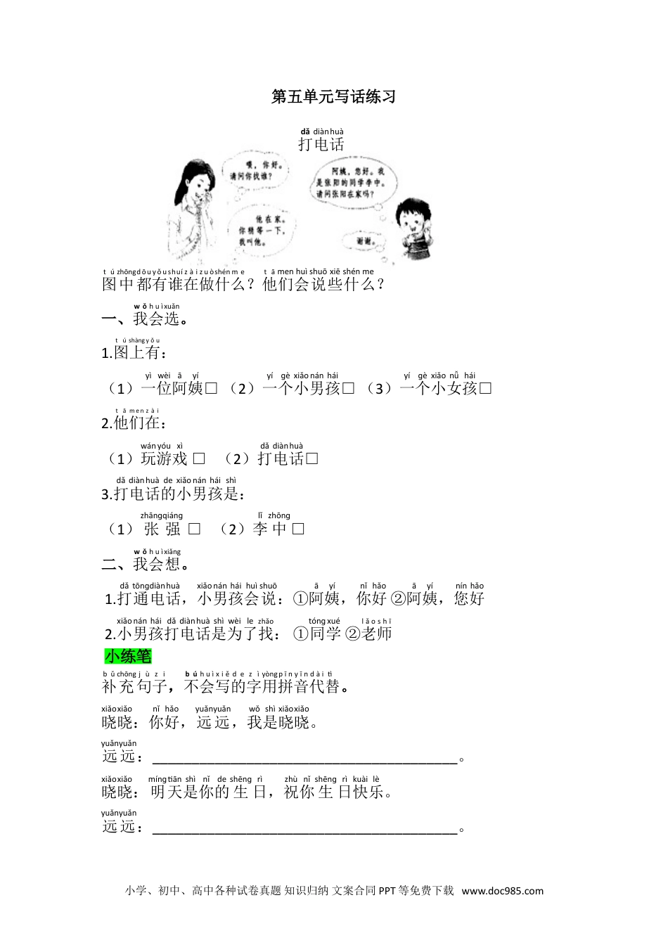 小学一年级下册语文 同步练习 第五单元第五单元写话练习.doc