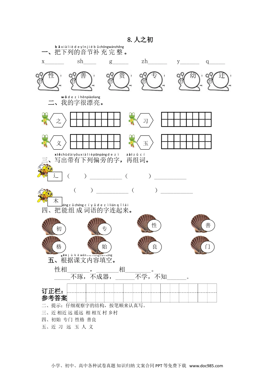 小学一年级下册语文 同步练习 第五单元8.人之初.doc