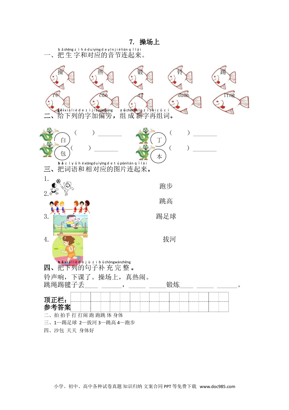 小学一年级下册语文 同步练习 第五单元7.操场上.doc