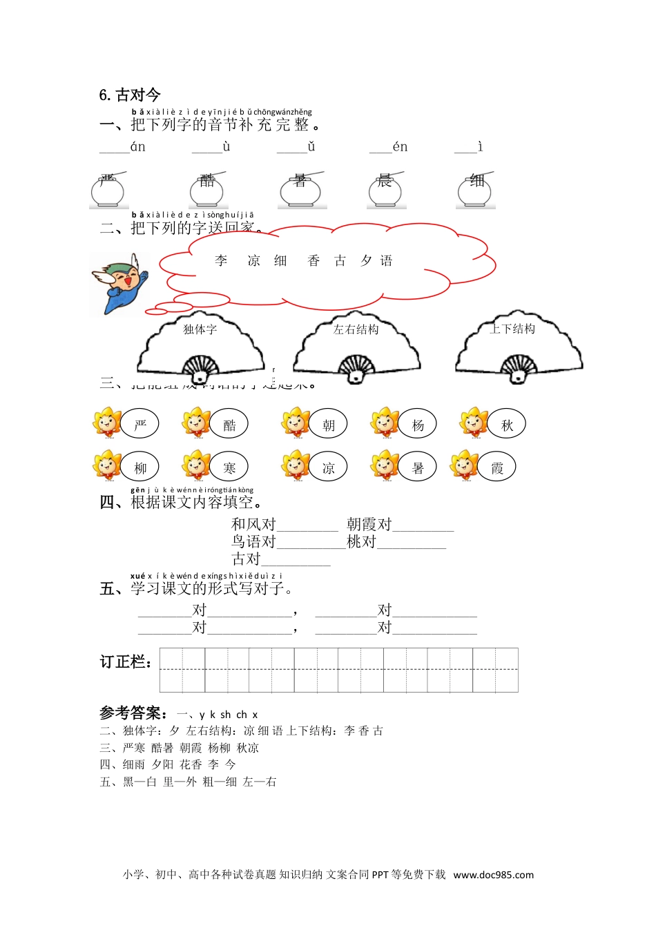 小学一年级下册语文 同步练习 第五单元6.古対今.doc