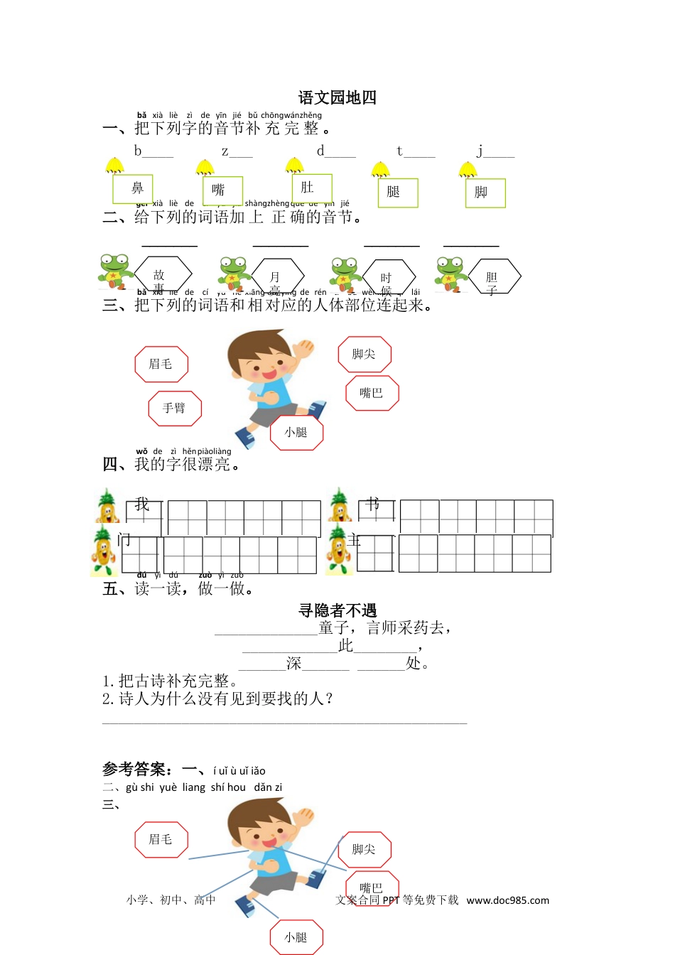 小学一年级下册语文 同步练习 第四单元语文园地四.doc