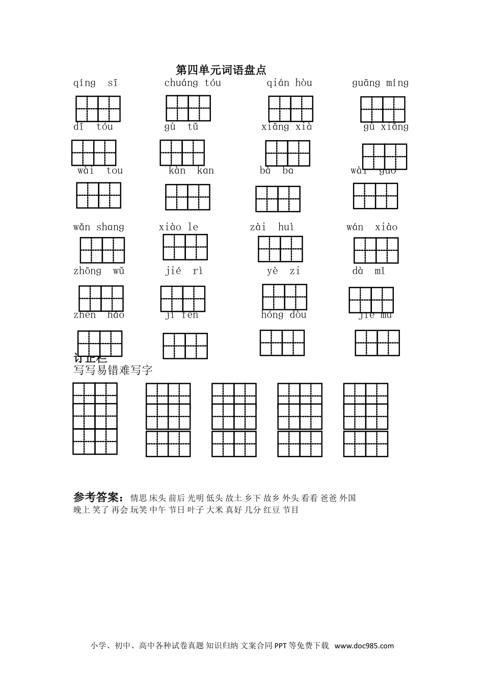 小学一年级下册语文 同步练习 第四单元第四单元词语盘点.doc