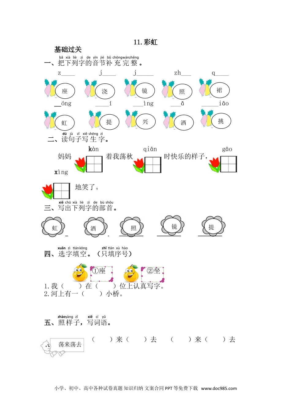 小学一年级下册语文 同步练习 第四单元11.彩虹.doc