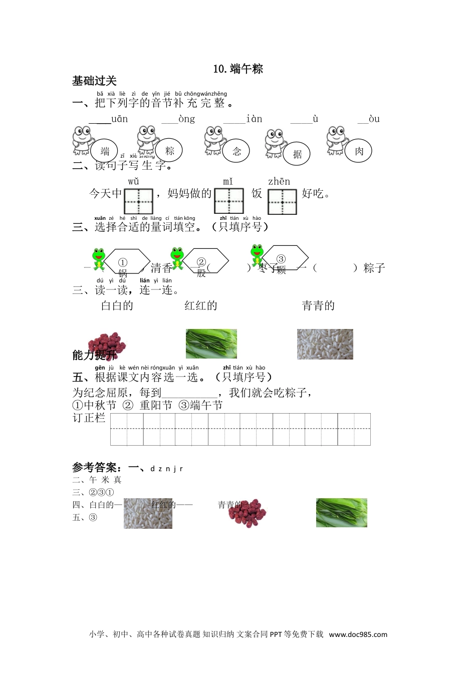 小学一年级下册语文 同步练习 第四单元10.端午粽.doc