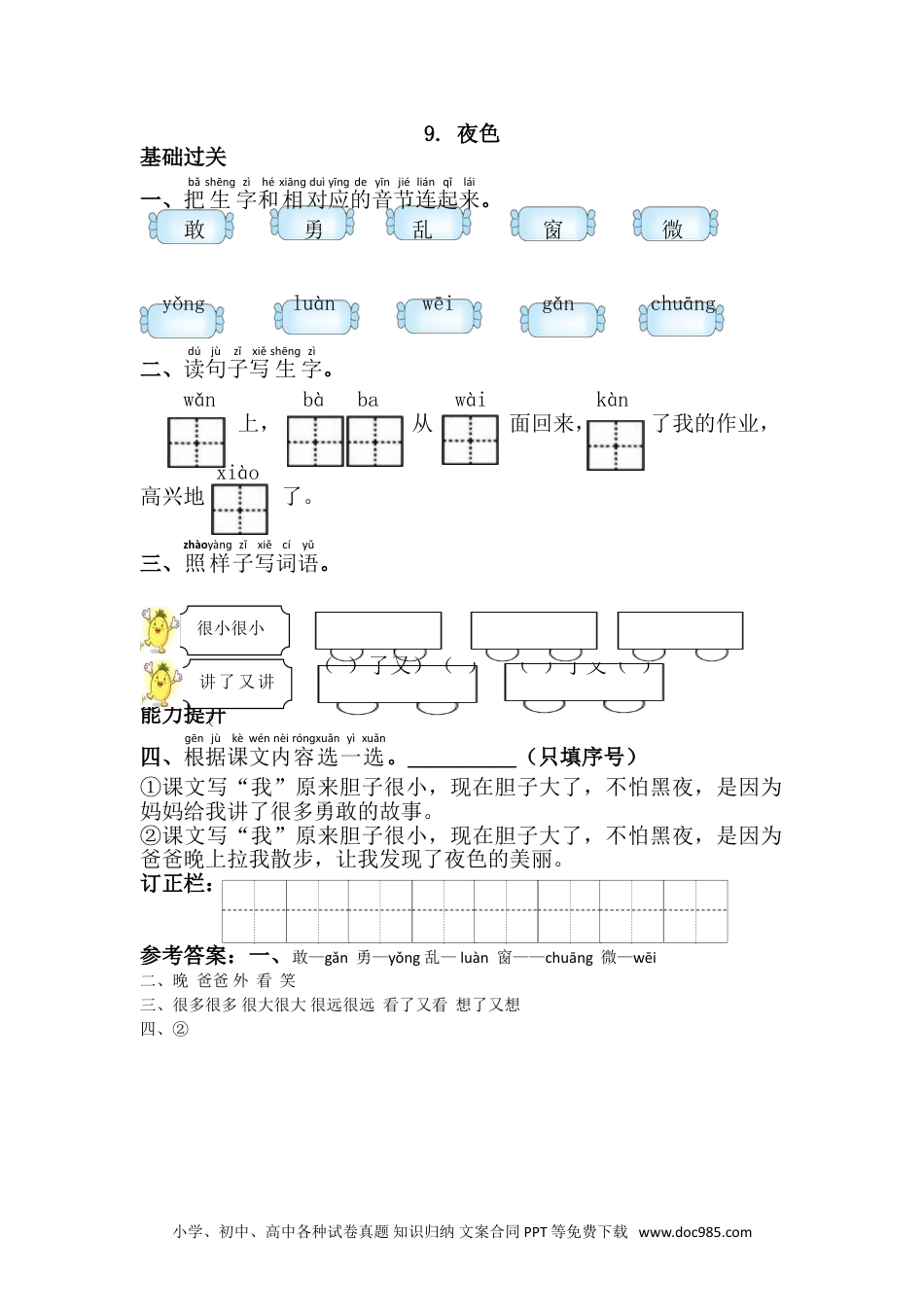 小学一年级下册语文 同步练习 第四单元9.夜色.doc