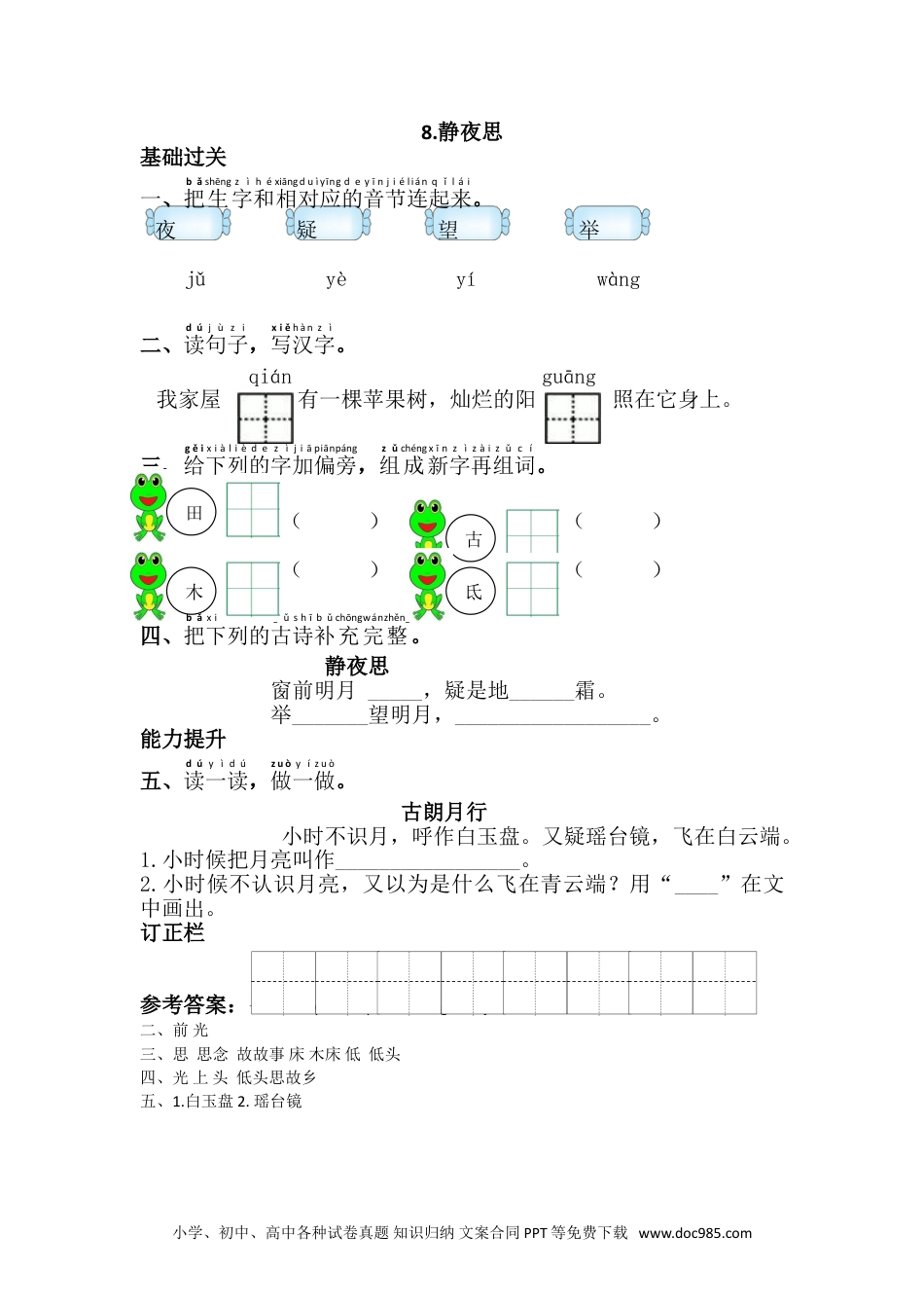 小学一年级下册语文 同步练习 第四单元8.静夜思.doc