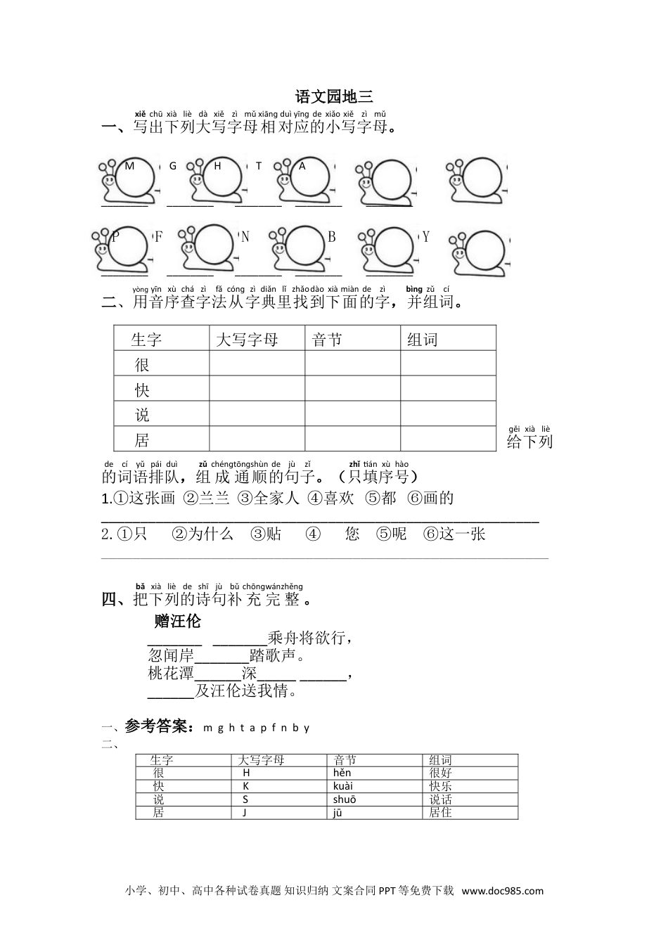 小学一年级下册语文 同步练习 第三单元语文园地三.doc