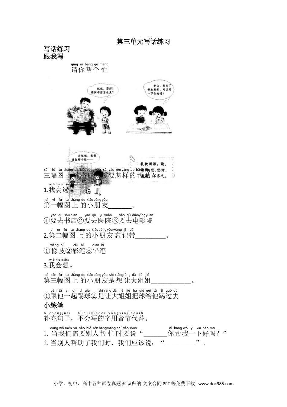 小学一年级下册语文 同步练习 第三单元第三单元写话练习.doc