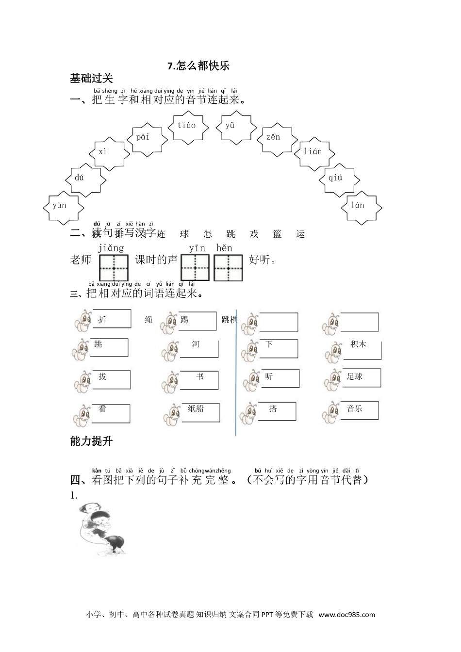 小学一年级下册语文 同步练习 第三单元7.怎么都快乐.doc