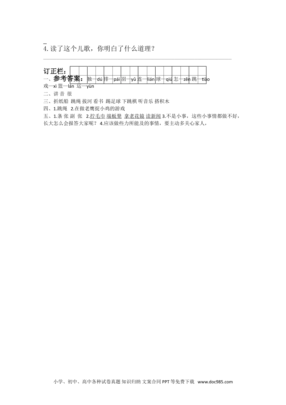 小学一年级下册语文 同步练习 第三单元7.怎么都快乐.doc