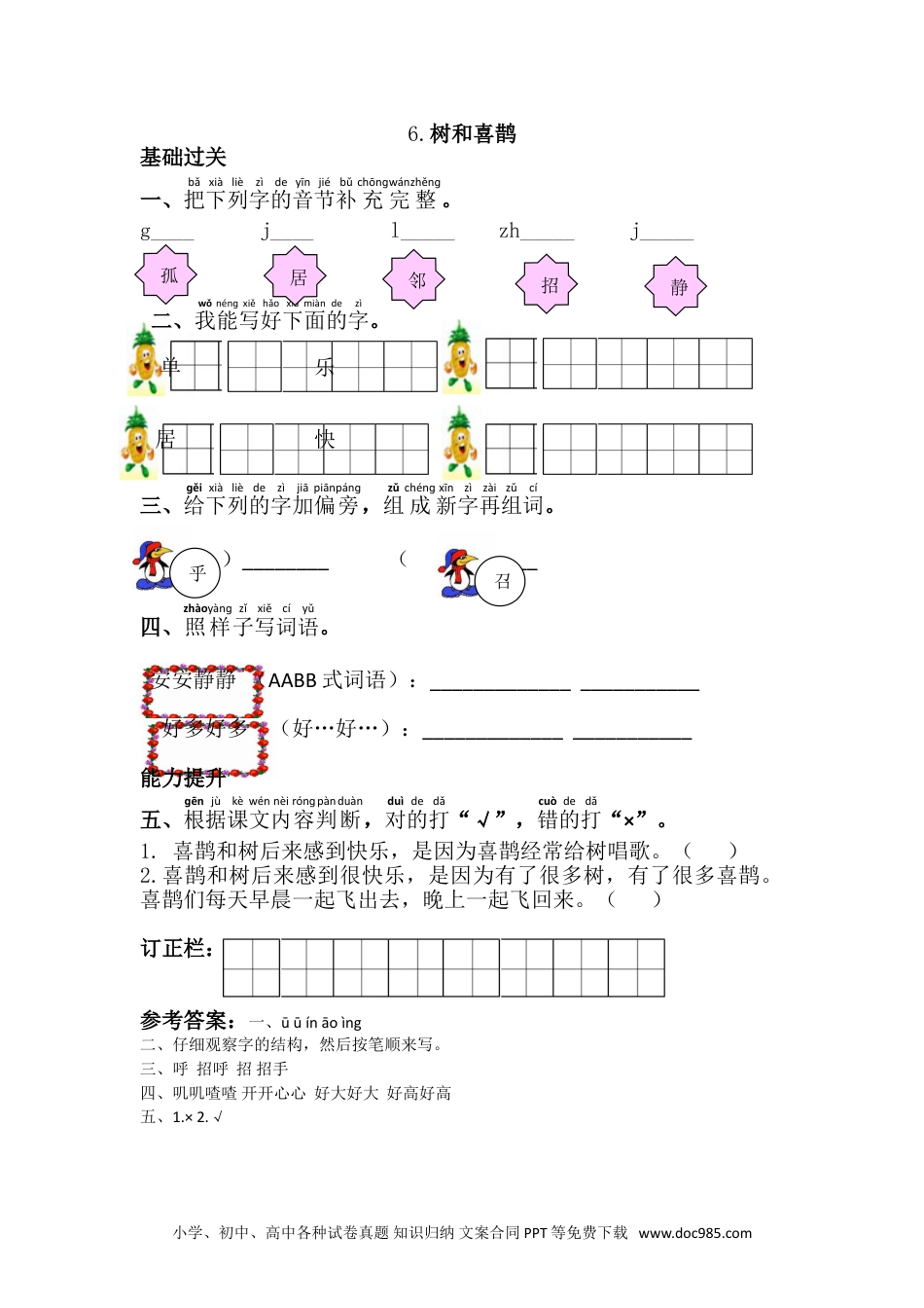 小学一年级下册语文 同步练习 第三单元6.树和喜鹊.doc