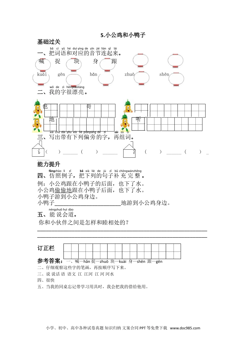 小学一年级下册语文 同步练习 第三单元5.小公鸡和小鸭子.doc