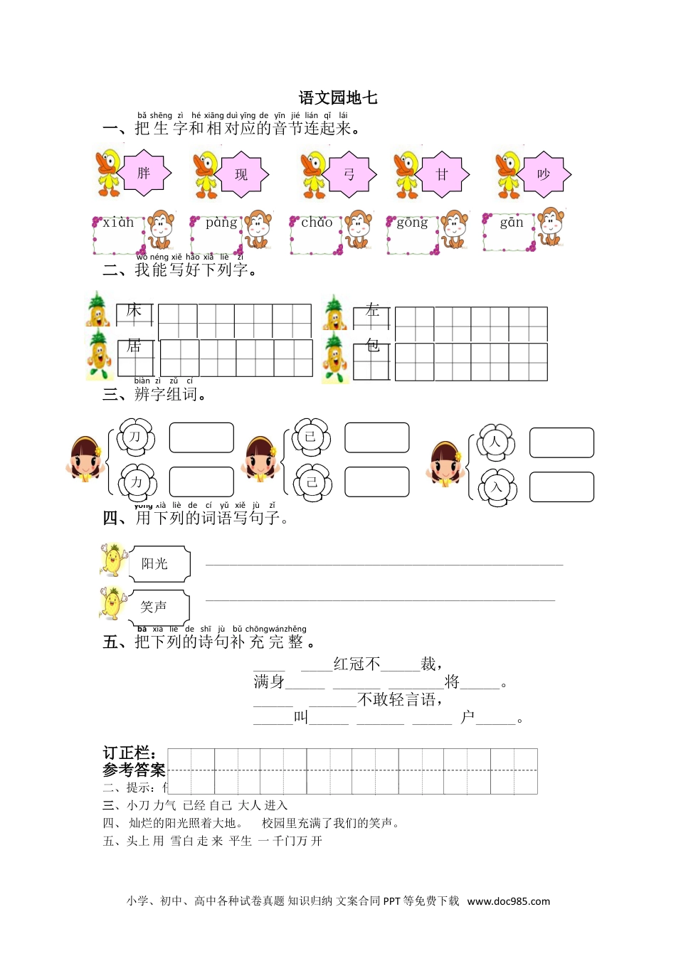 小学一年级下册语文 同步练习 第七单元语文园地七.doc