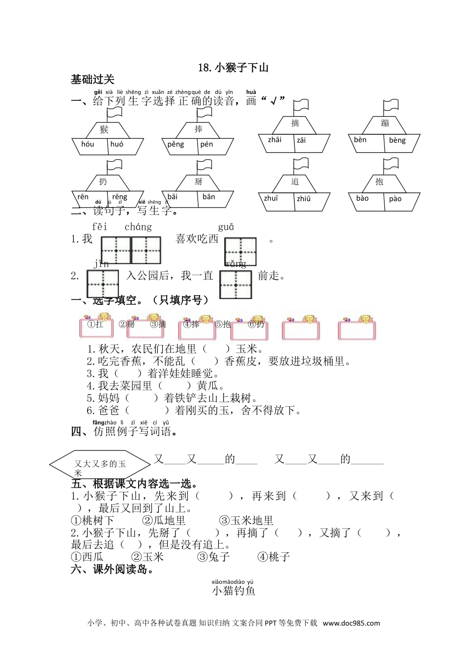 小学一年级下册语文 同步练习 第七单元18.小猴子下山.doc