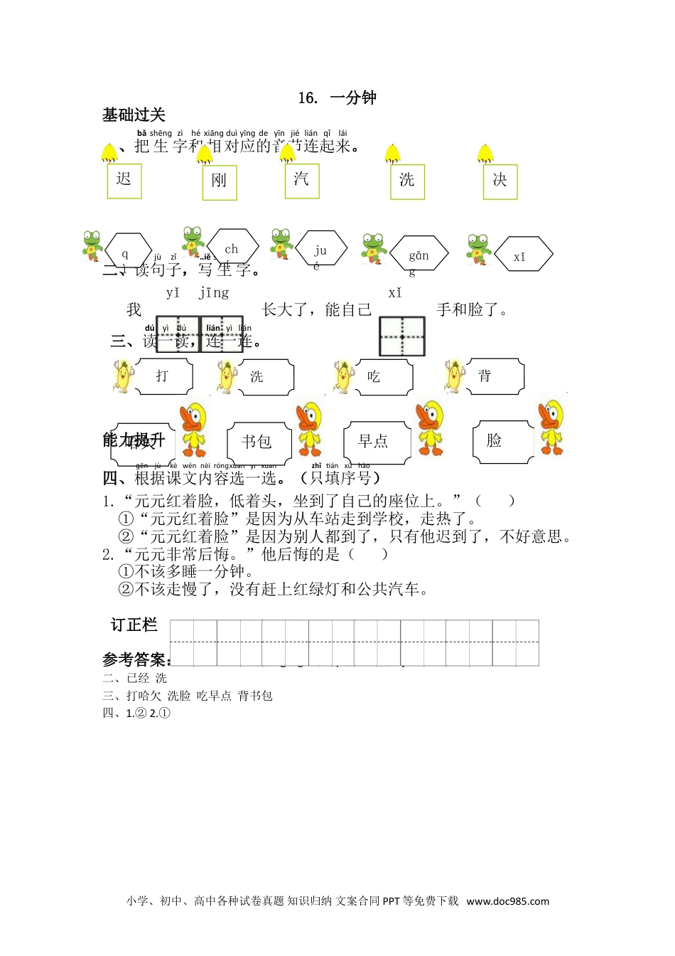 小学一年级下册语文 同步练习 第七单元16.一分钟.doc