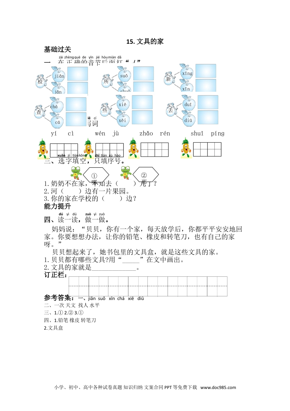 小学一年级下册语文 同步练习 第七单元15.文具的家.doc